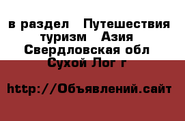  в раздел : Путешествия, туризм » Азия . Свердловская обл.,Сухой Лог г.